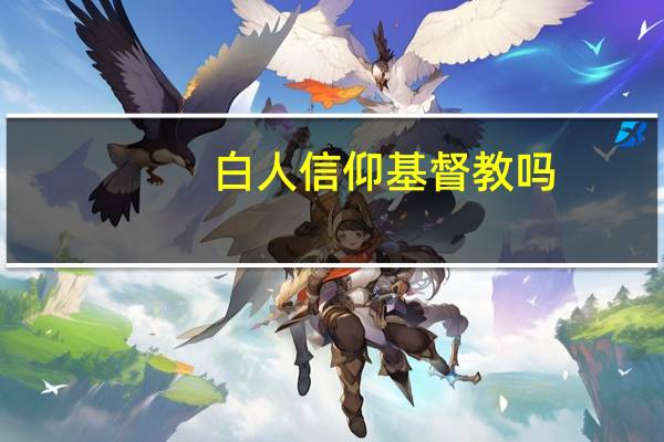 白人信仰基督教吗