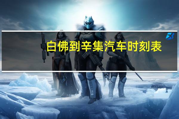 白佛到辛集汽车时刻表