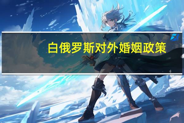 白俄罗斯对外婚姻政策