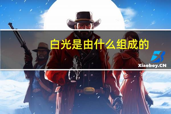 白光是由什么组成的