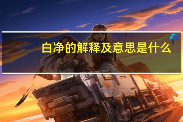 白净的解释及意思是什么