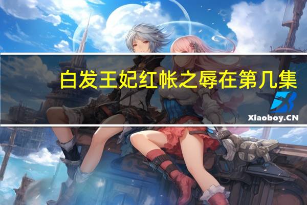 白发王妃红帐之辱在第几集