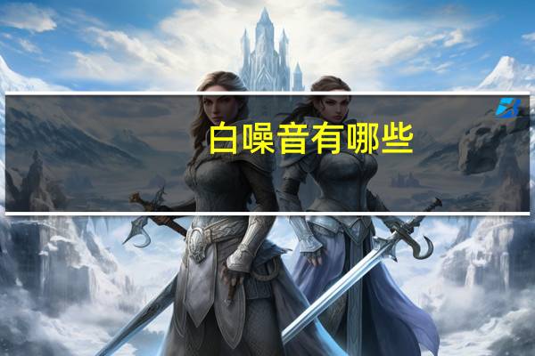 白噪音有哪些