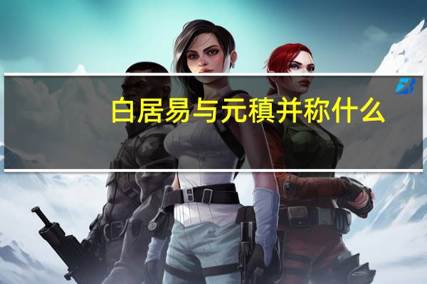 白居易与元稹并称什么