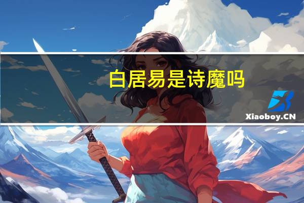 白居易是诗魔吗