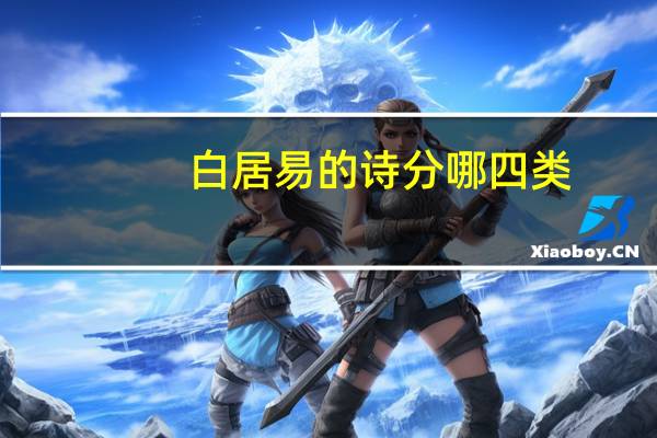 白居易的诗分哪四类