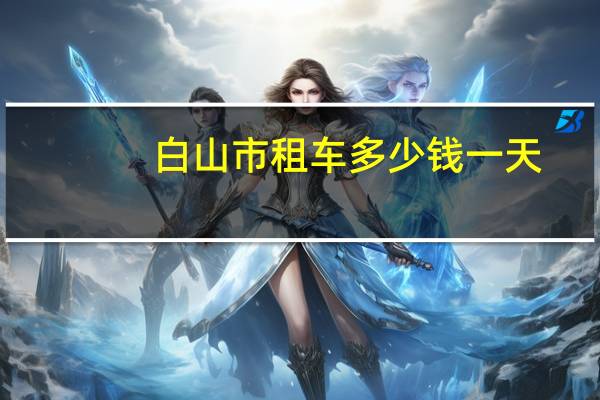 白山市租车多少钱一天