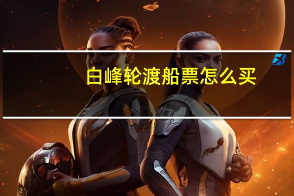 白峰轮渡船票怎么买