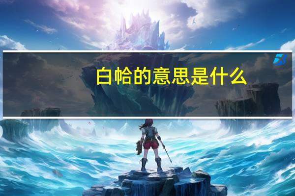 白帢的意思是什么