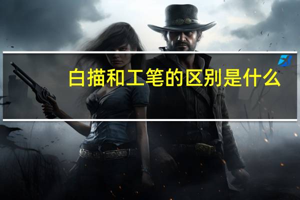白描和工笔的区别是什么