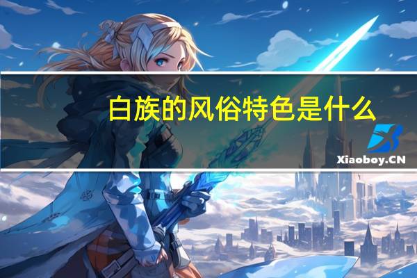 白族的风俗特色是什么