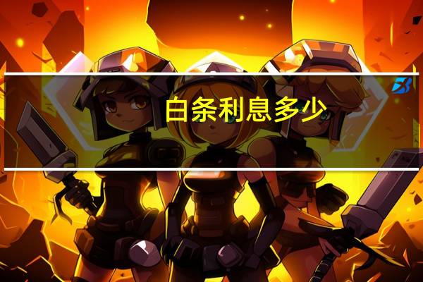 白条利息多少