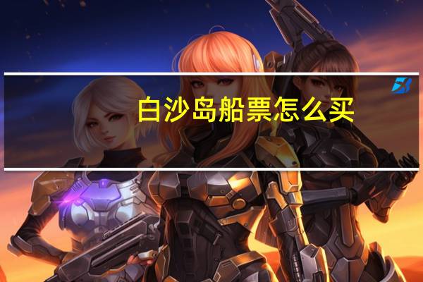 白沙岛船票怎么买