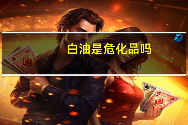 白油是危化品吗