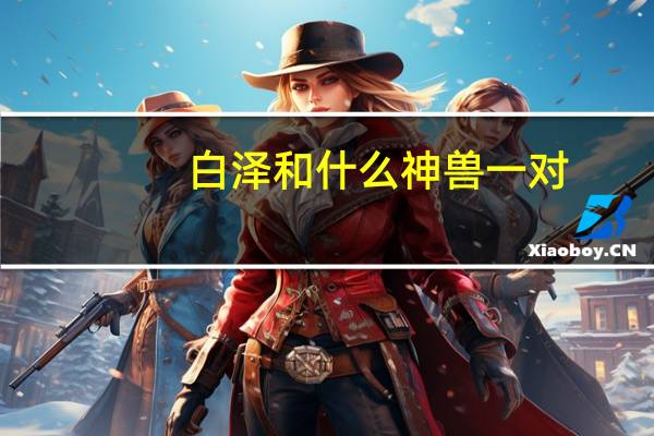 白泽和什么神兽一对