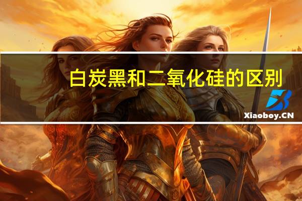 白炭黑和二氧化硅的区别