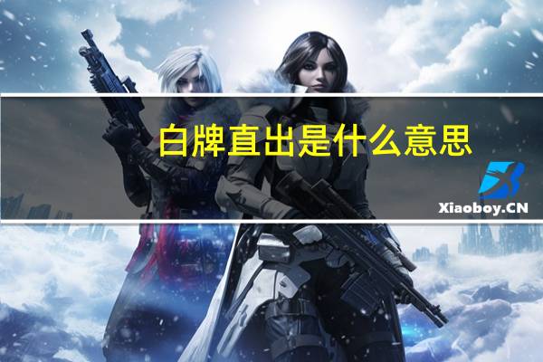 白牌直出是什么意思