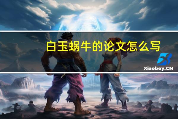 白玉蜗牛的论文怎么写