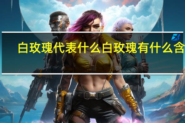 白玫瑰代表什么白玫瑰有什么含义