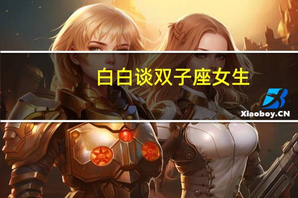 白白谈双子座女生