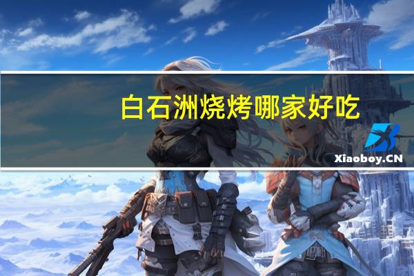 白石洲烧烤哪家好吃