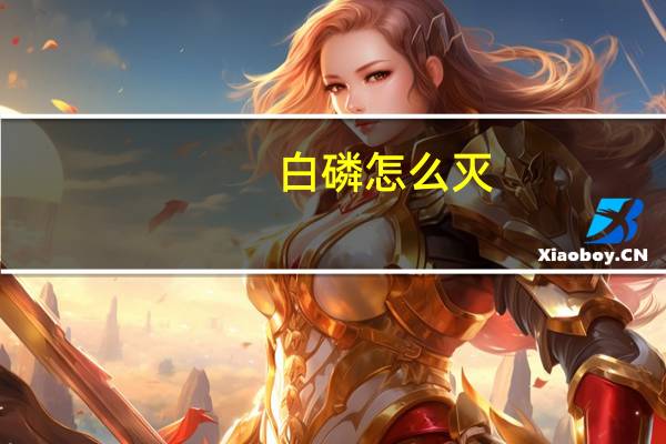 白磷怎么灭