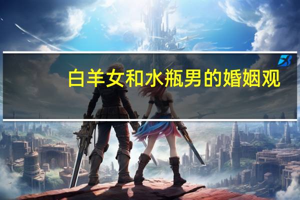 白羊女和水瓶男的婚姻观