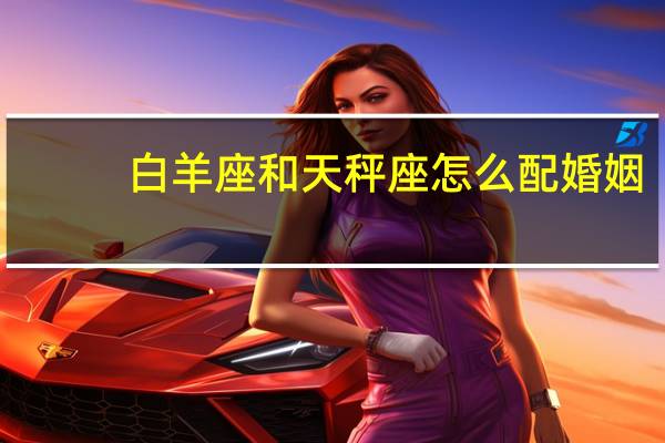 白羊座和天秤座怎么配婚姻