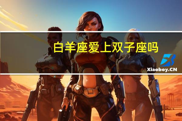 白羊座爱上双子座吗
