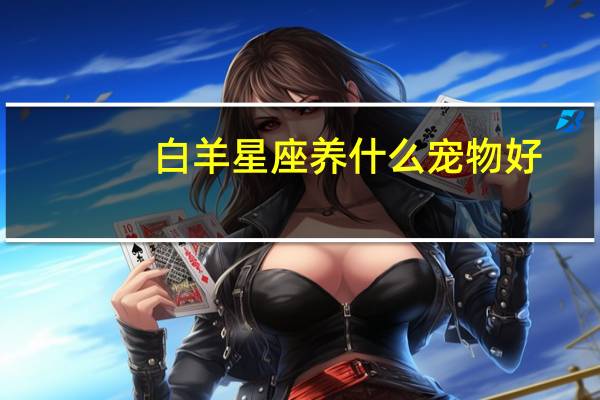 白羊星座养什么宠物好