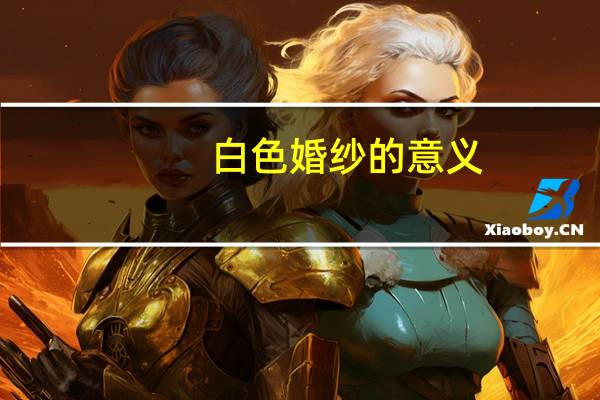 白色婚纱的意义