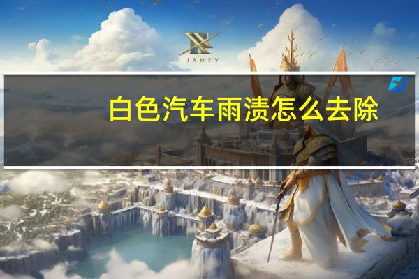 白色汽车雨渍怎么去除