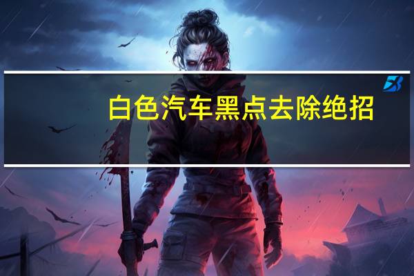 白色汽车黑点去除绝招