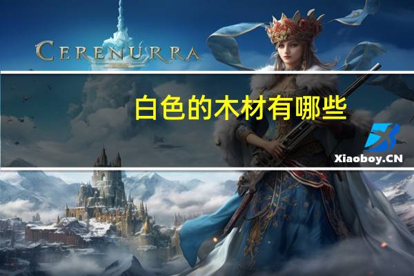 白色的木材有哪些