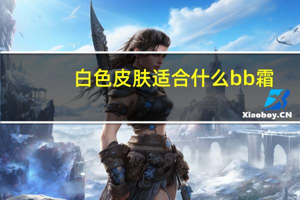 白色皮肤适合什么bb霜