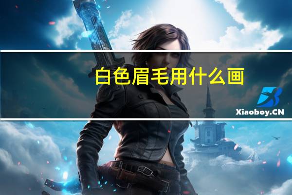 白色眉毛用什么画