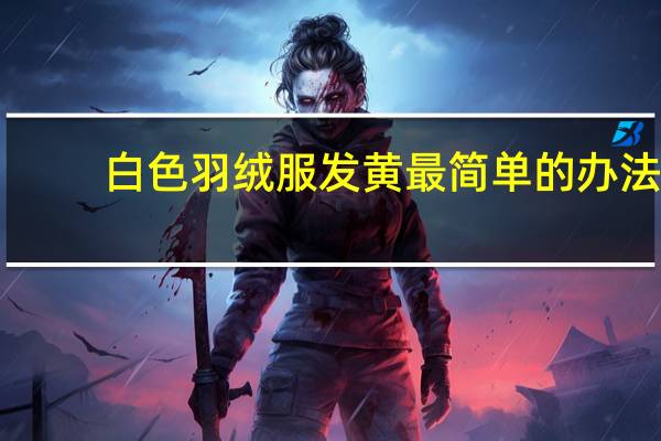 白色羽绒服发黄最简单的办法
