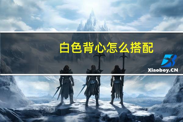 白色背心怎么搭配
