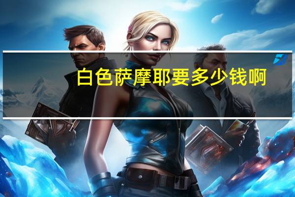 白色萨摩耶要多少钱啊