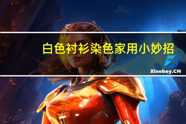 白色衬衫染色家用小妙招