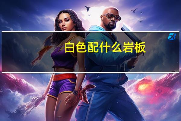 白色配什么岩板