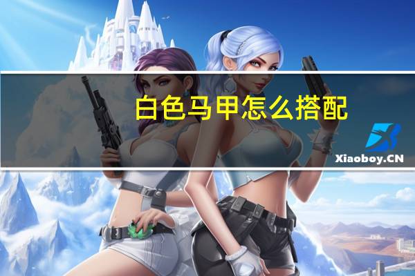 白色马甲怎么搭配
