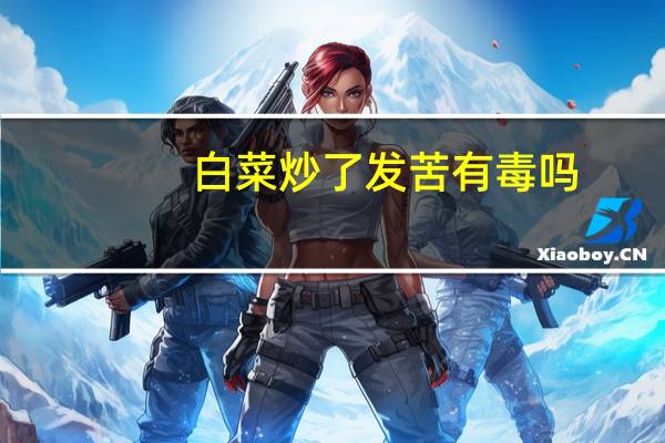 白菜炒了发苦有毒吗
