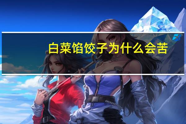 白菜馅饺子为什么会苦