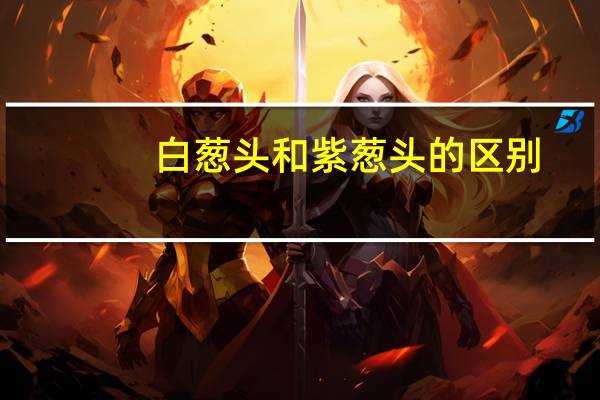 白葱头和紫葱头的区别