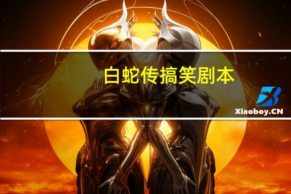 白蛇传搞笑剧本