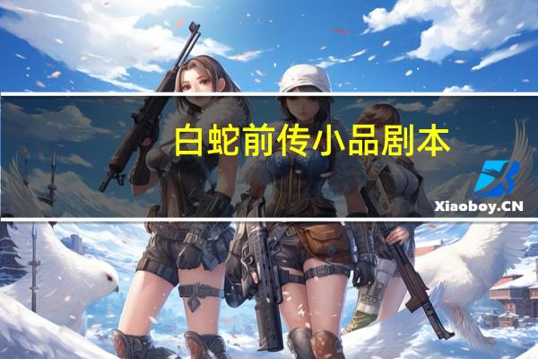 白蛇前传小品剧本