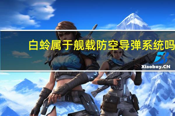 白蛉属于舰载防空导弹系统吗
