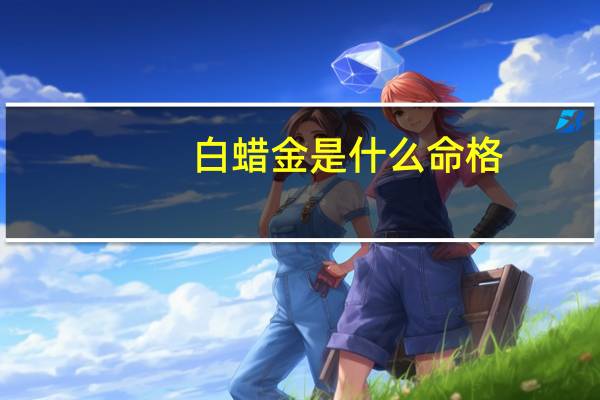 白蜡金是什么命格