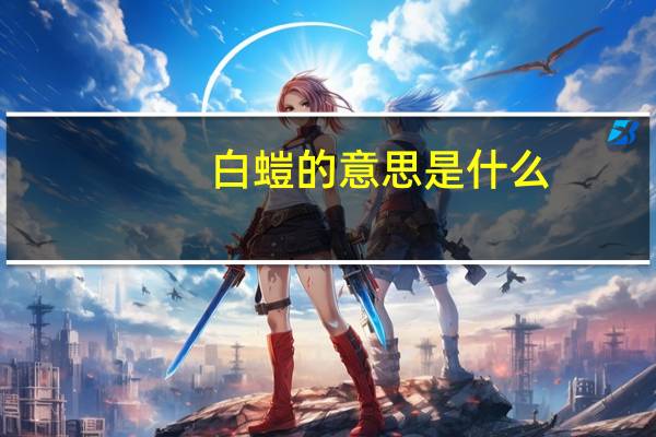 白螘的意思是什么